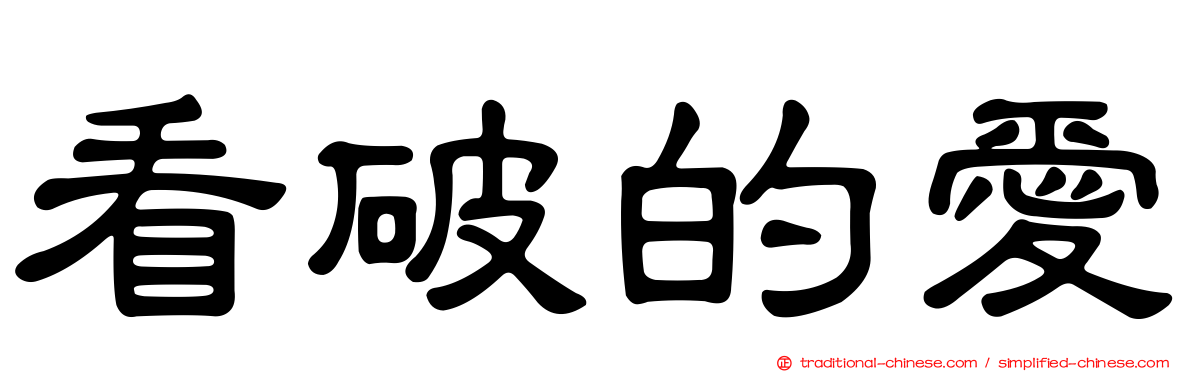 看破的愛