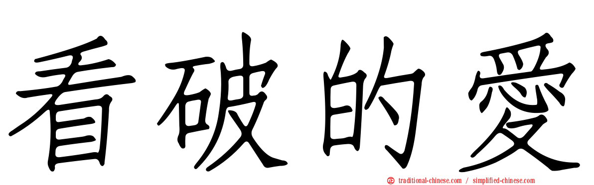 看破的愛