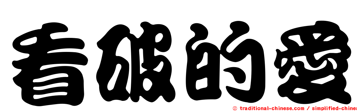 看破的愛