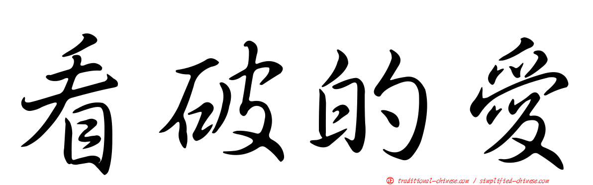 看破的愛
