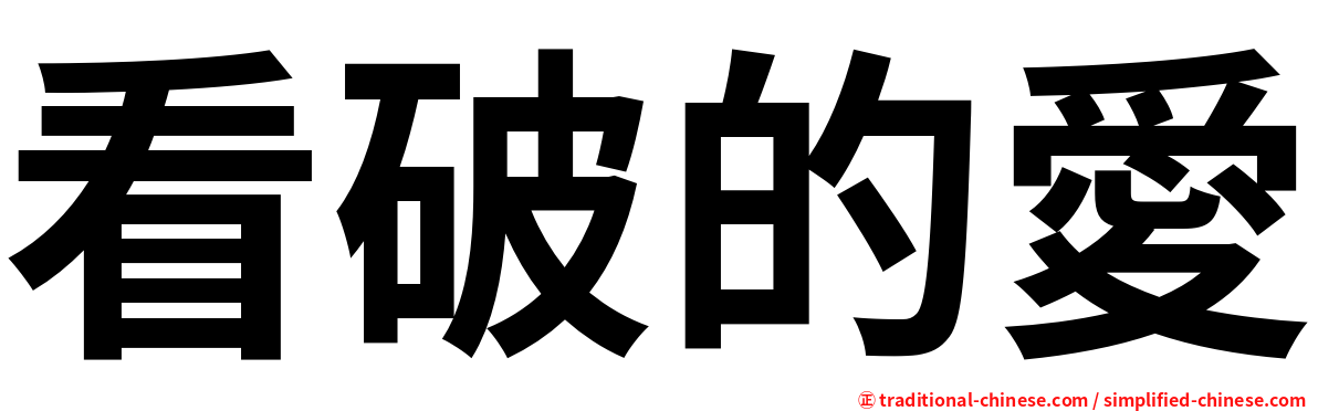 看破的愛