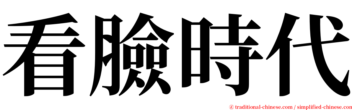 看臉時代 serif font