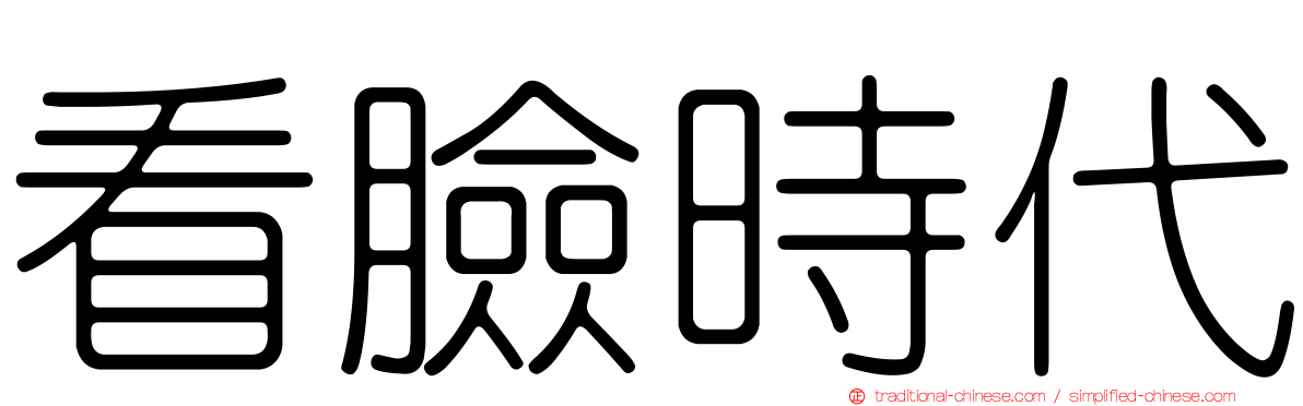 看臉時代