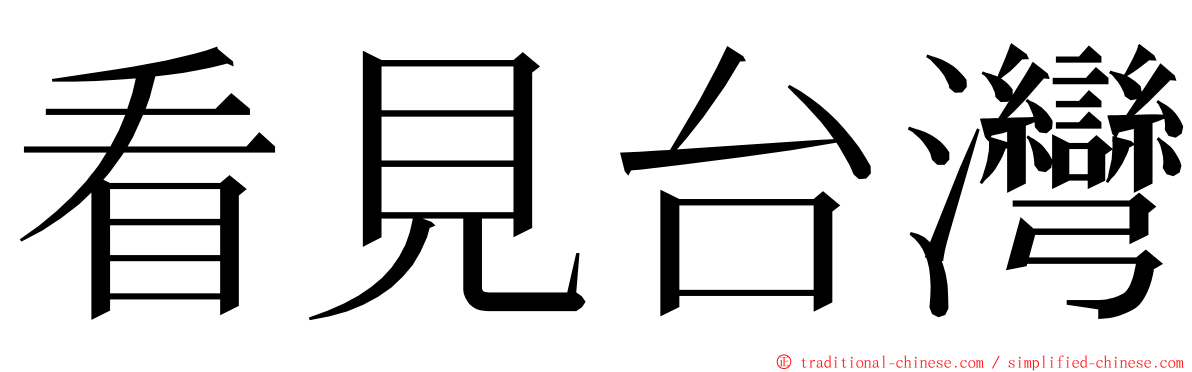 看見台灣 ming font