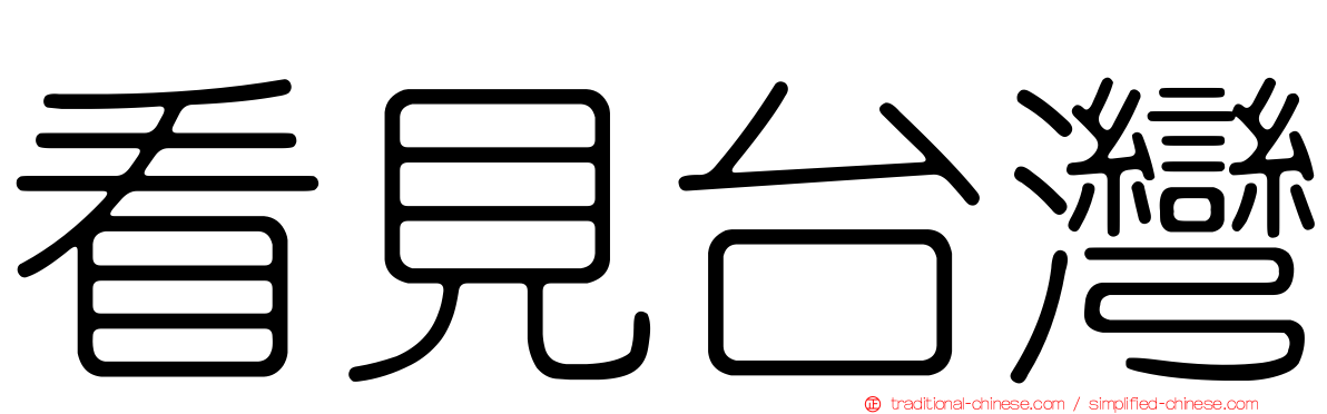 看見台灣
