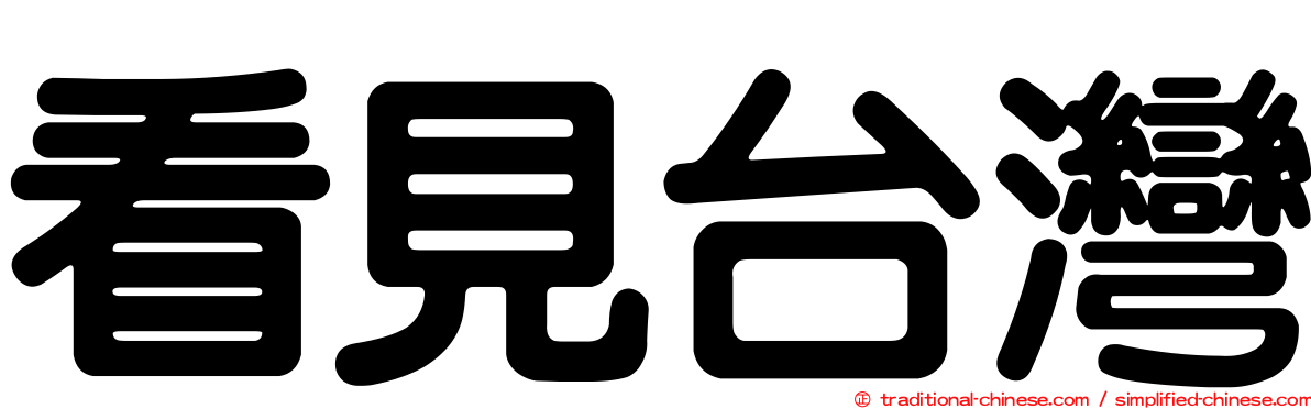 看見台灣