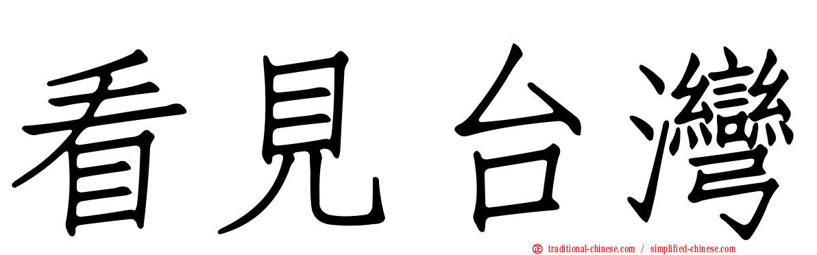 看見台灣