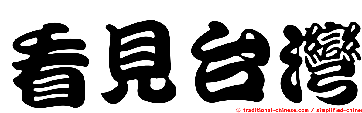 看見台灣