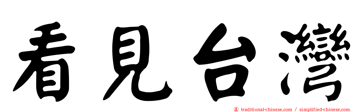 看見台灣