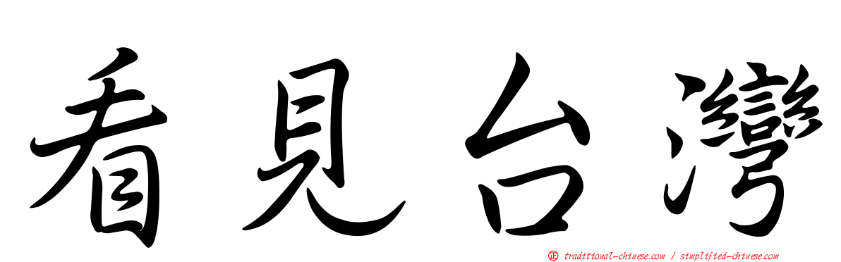 看見台灣