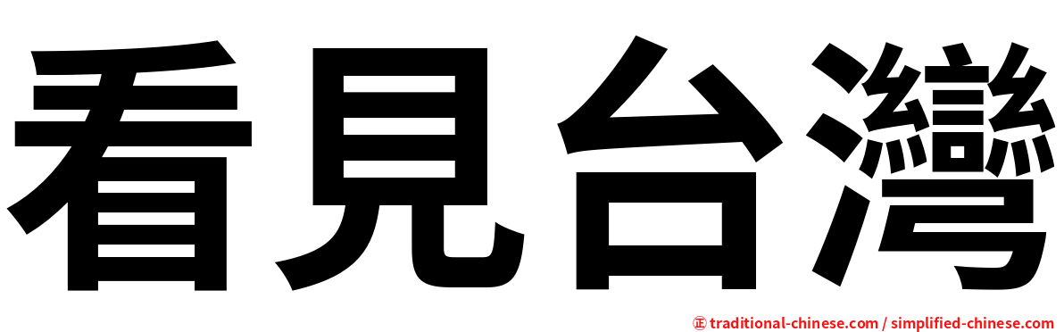 看見台灣