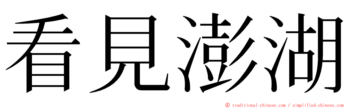 看見澎湖 ming font