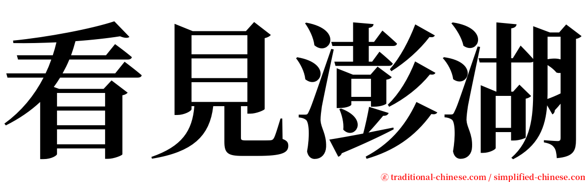 看見澎湖 serif font