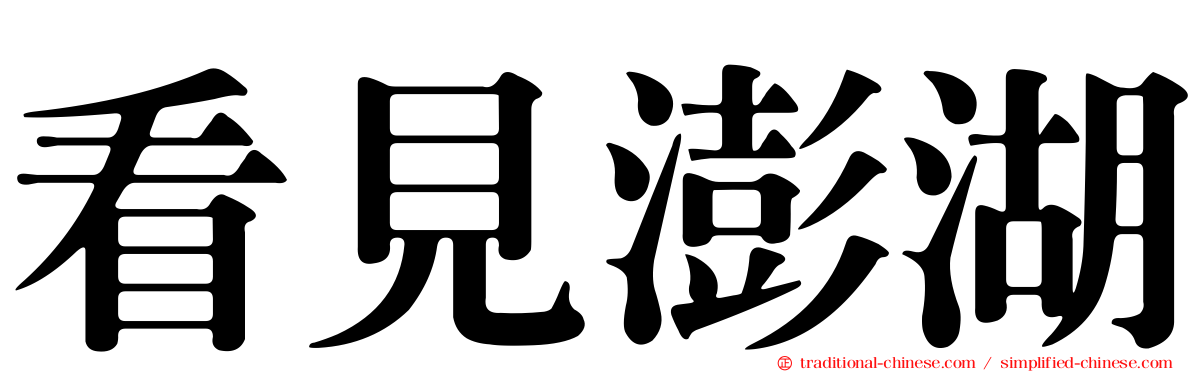 看見澎湖