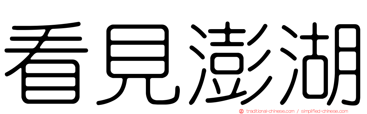 看見澎湖