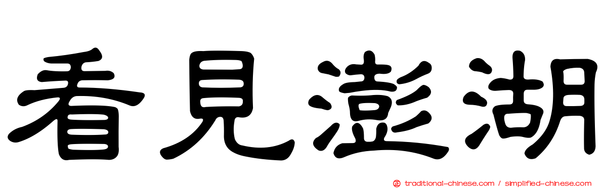 看見澎湖