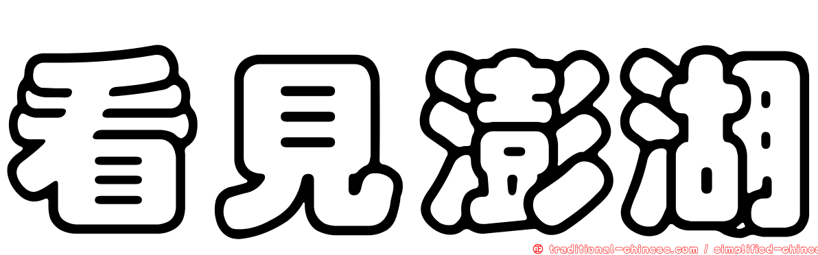 看見澎湖