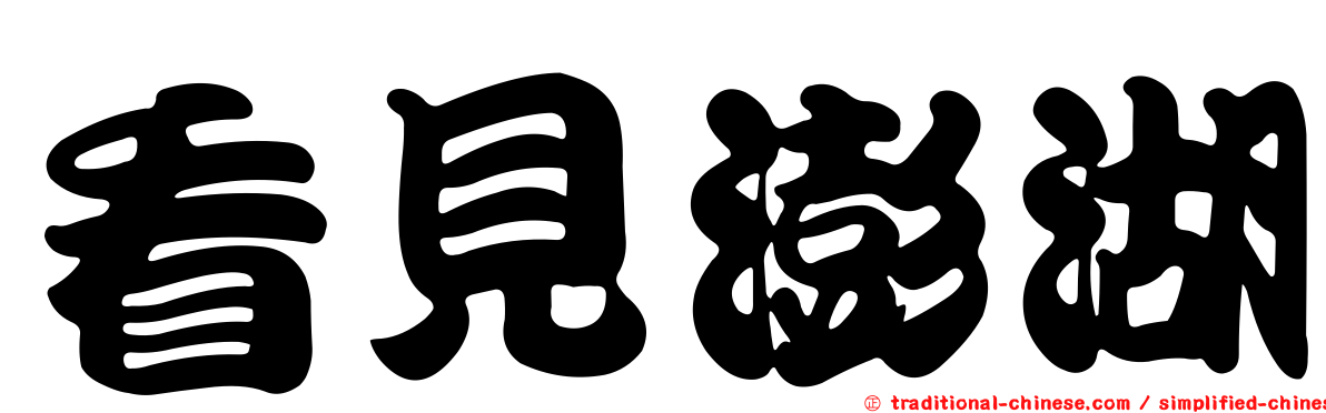 看見澎湖