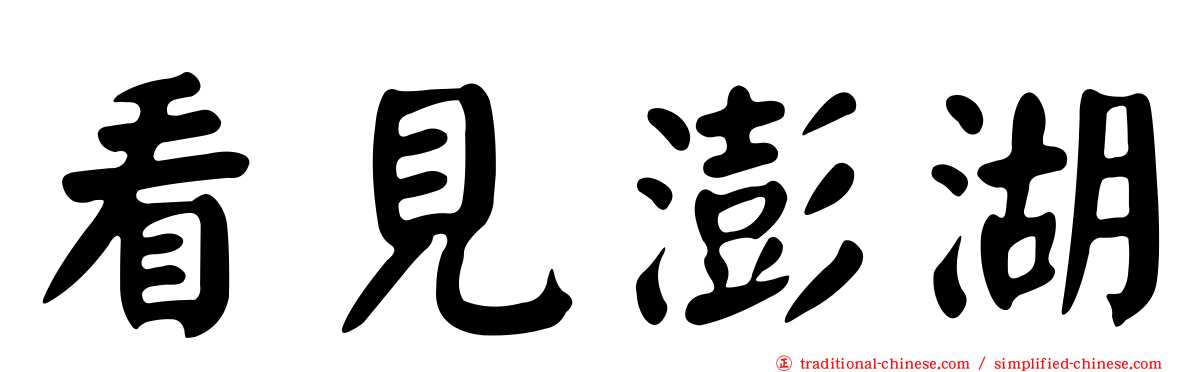 看見澎湖