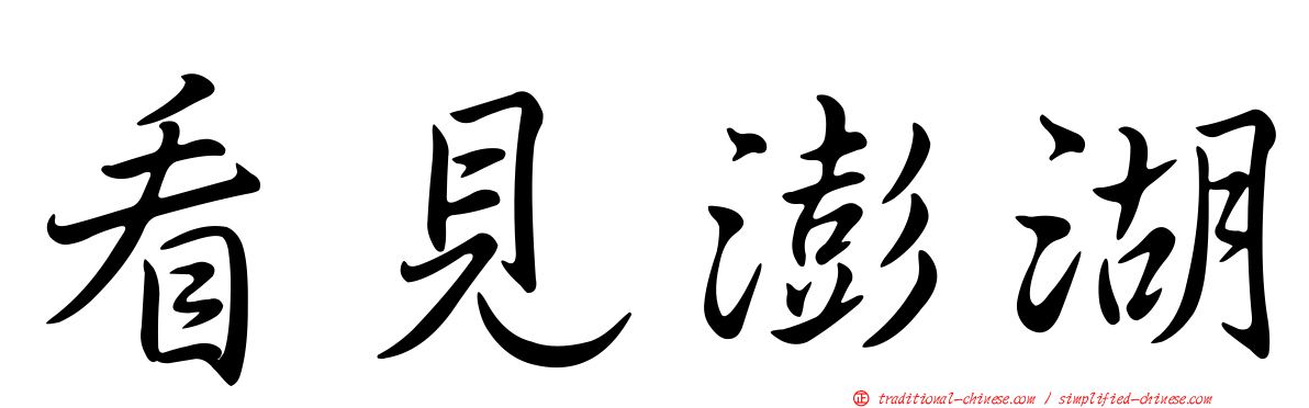 看見澎湖