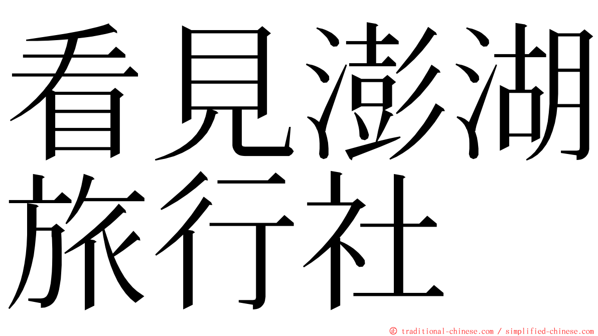 看見澎湖旅行社 ming font