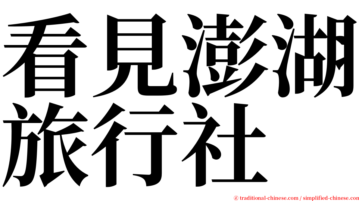 看見澎湖旅行社 serif font