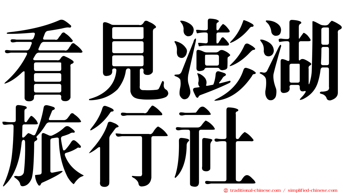 看見澎湖旅行社