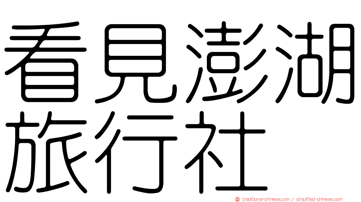 看見澎湖旅行社