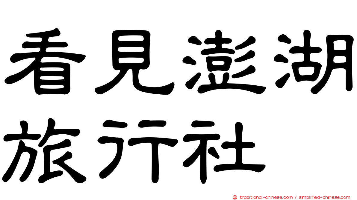 看見澎湖旅行社