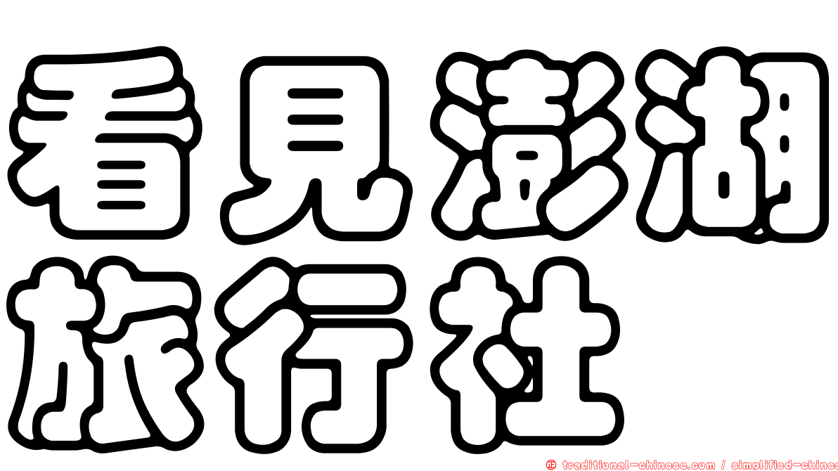 看見澎湖旅行社