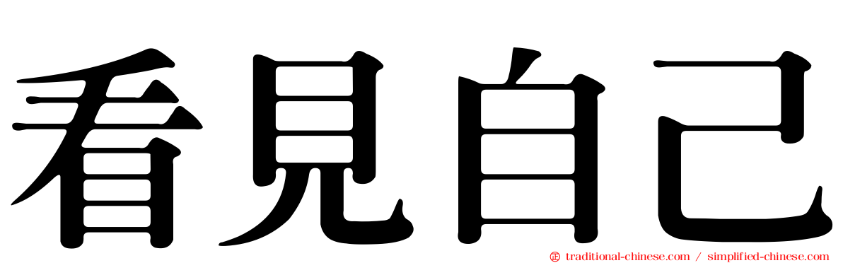 看見自己
