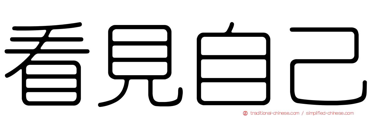 看見自己