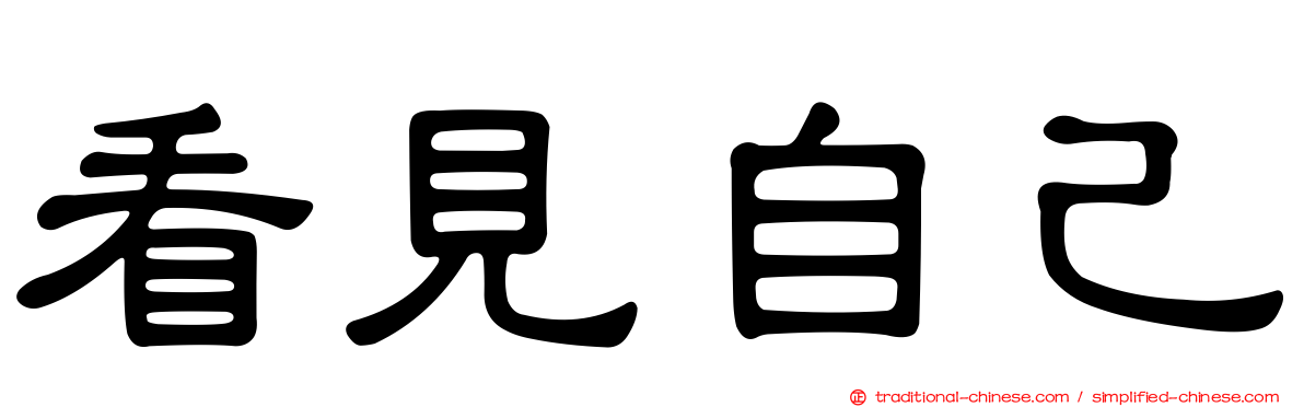 看見自己
