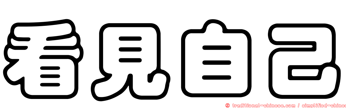 看見自己