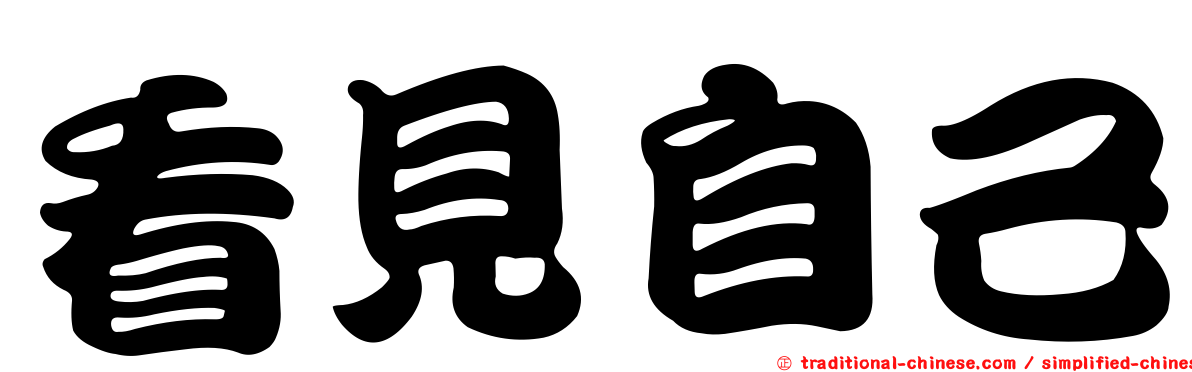 看見自己