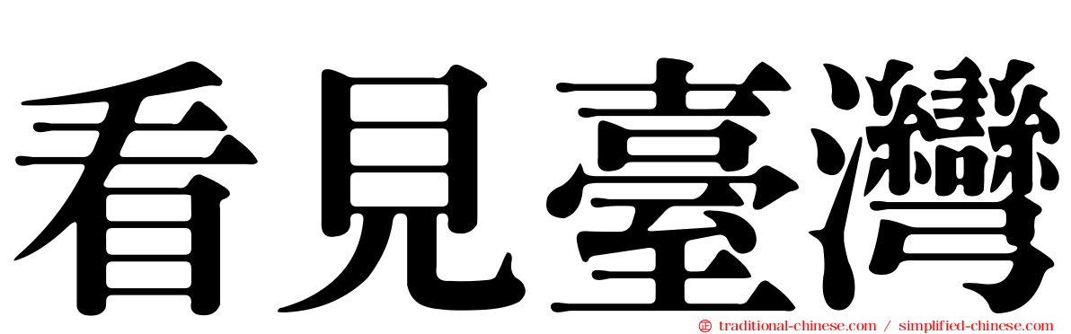看見臺灣