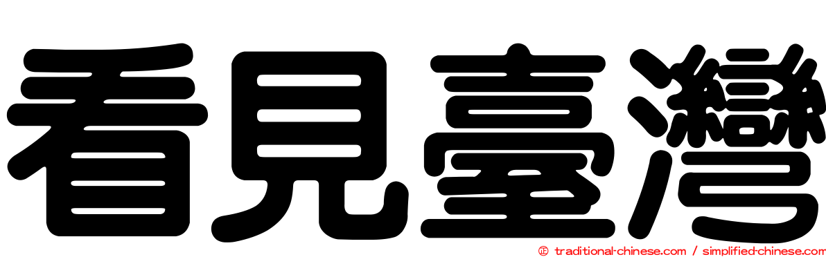 看見臺灣