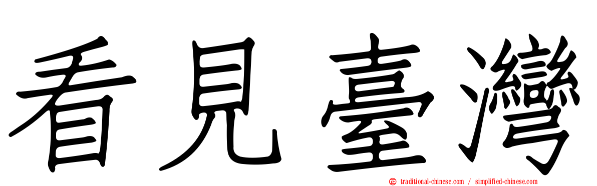 看見臺灣