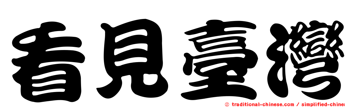 看見臺灣
