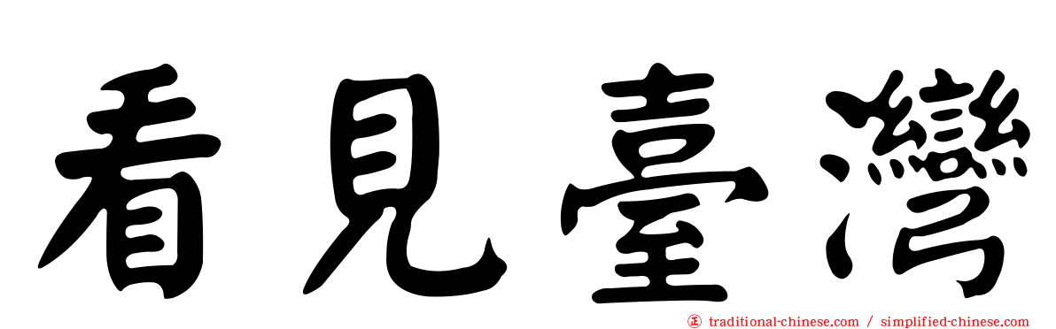 看見臺灣