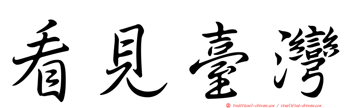 看見臺灣