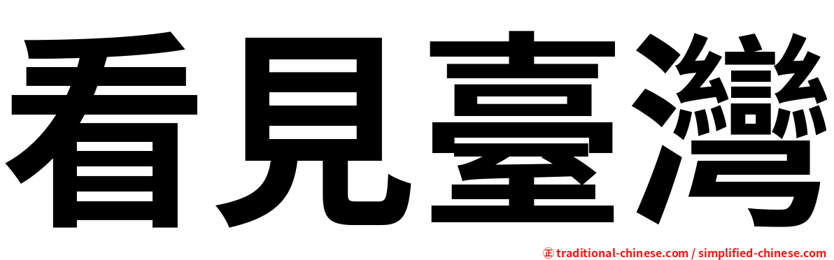 看見臺灣