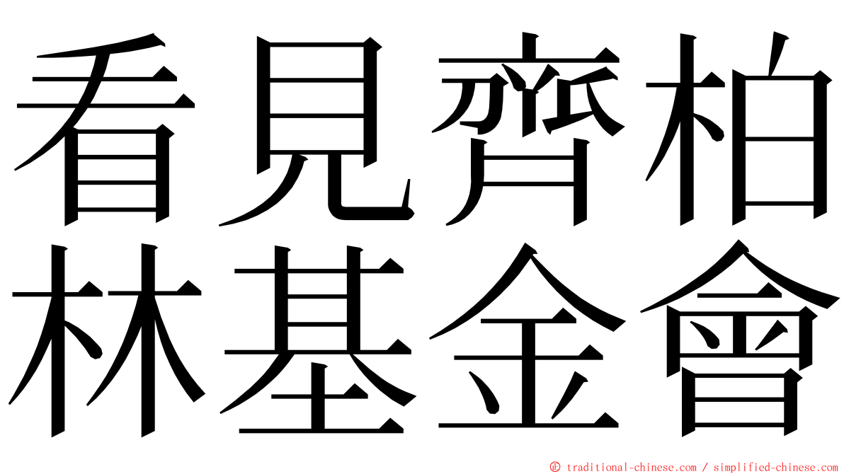 看見齊柏林基金會 ming font