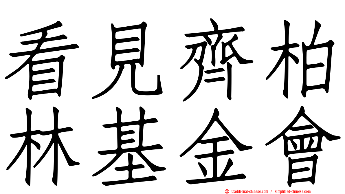 看見齊柏林基金會