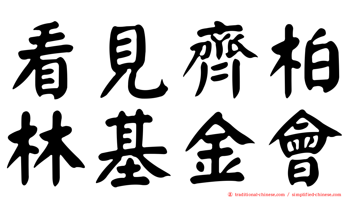 看見齊柏林基金會