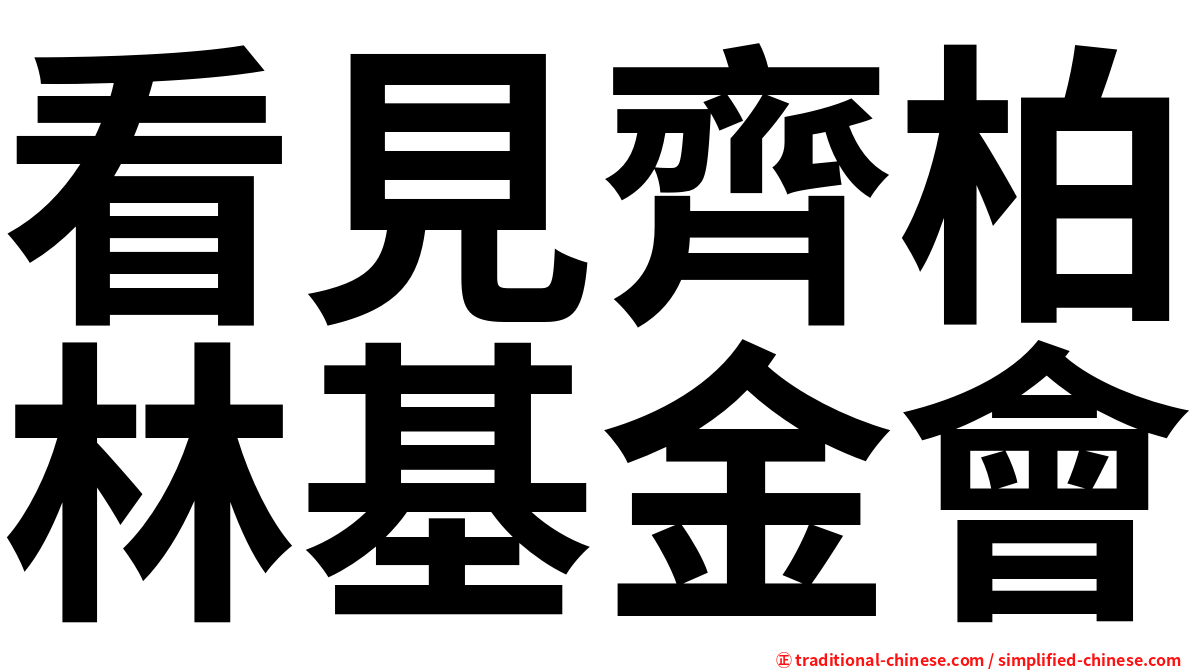 看見齊柏林基金會