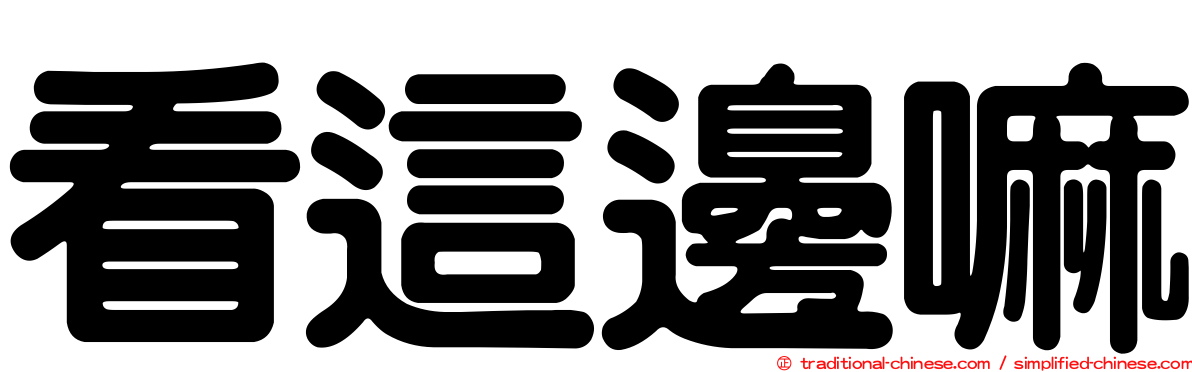 看這邊嘛