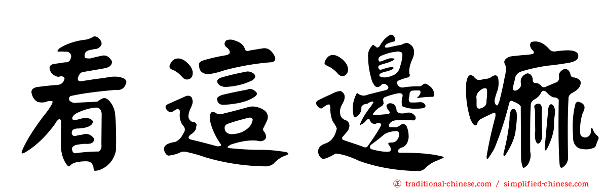 看這邊嘛