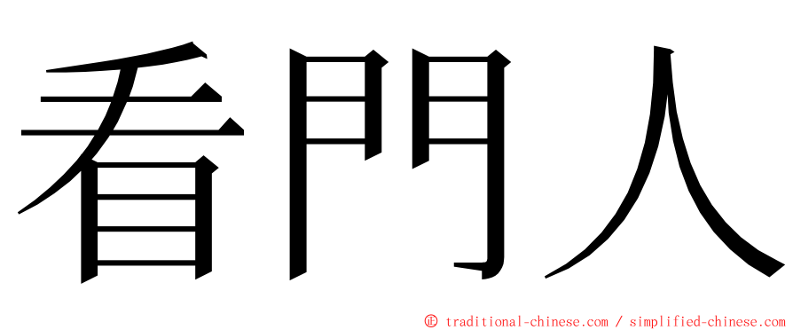看門人 ming font