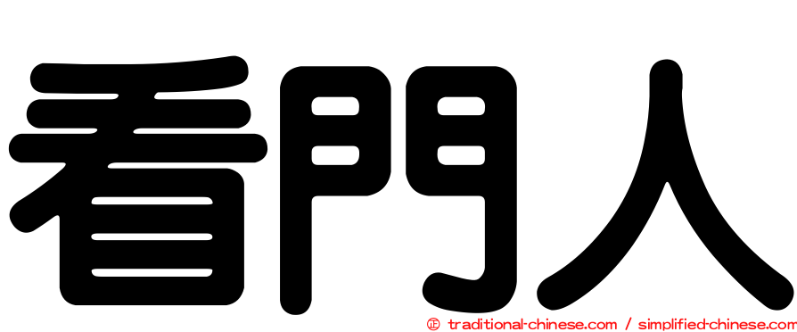 看門人
